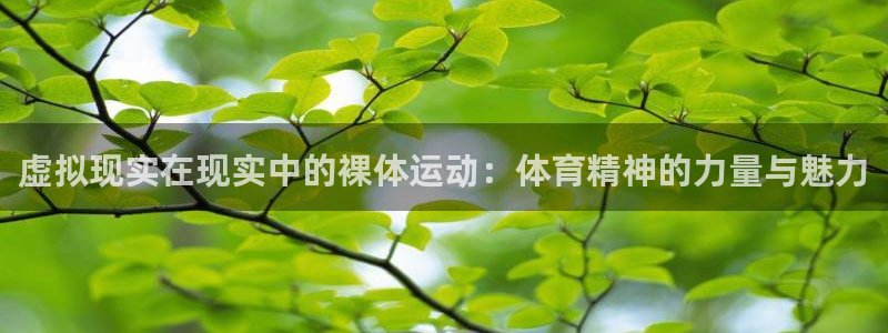 虚拟现实在现实中的裸体运动：体育精神的力量与魅力