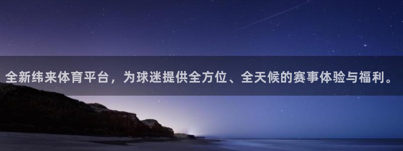 全新纬来体育平台，为球迷提供全方位、全天候的赛事体验与福利。