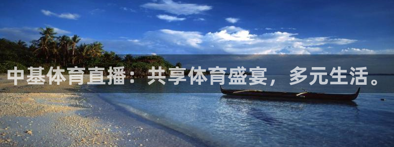 中基体育直播：共享体育盛宴，多元生活。