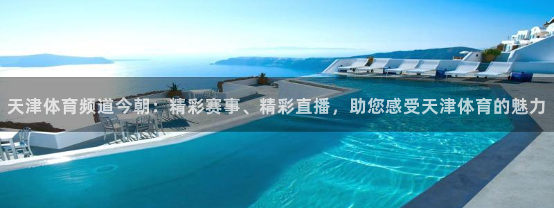 天津体育频道今朝：精彩赛事、精彩直播，助您感受天津体育的魅力